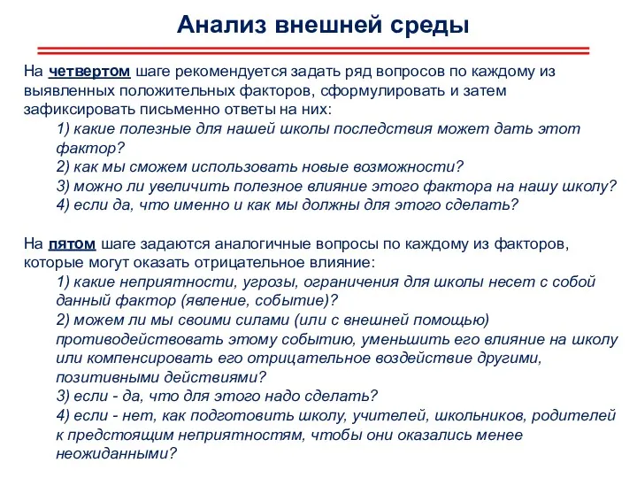 Анализ внешней среды На четвертом шаге рекомендуется задать ряд вопросов