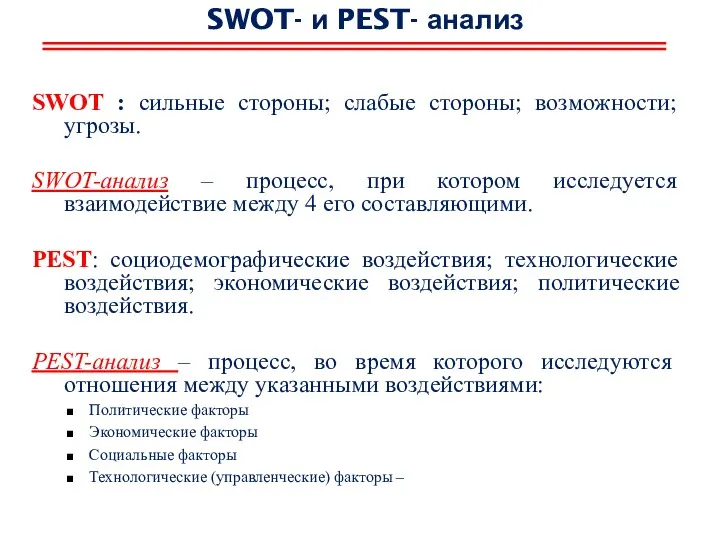 SWOT- и PEST- анализ SWOT : сильные стороны; слабые стороны; возможности; угрозы. SWOT-анализ