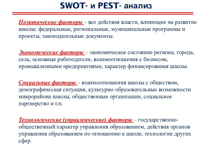 SWOT- и PEST- анализ Политические факторы – все действия власти,