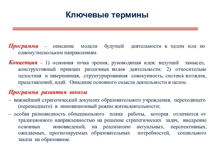 Ключевые термины Программа – описание модели будущей деятельности в целом или по одному/нескольким