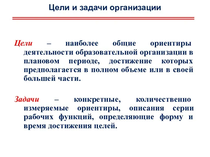 Цели и задачи организации Цели – наиболее общие ориентиры деятельности образовательной организации в