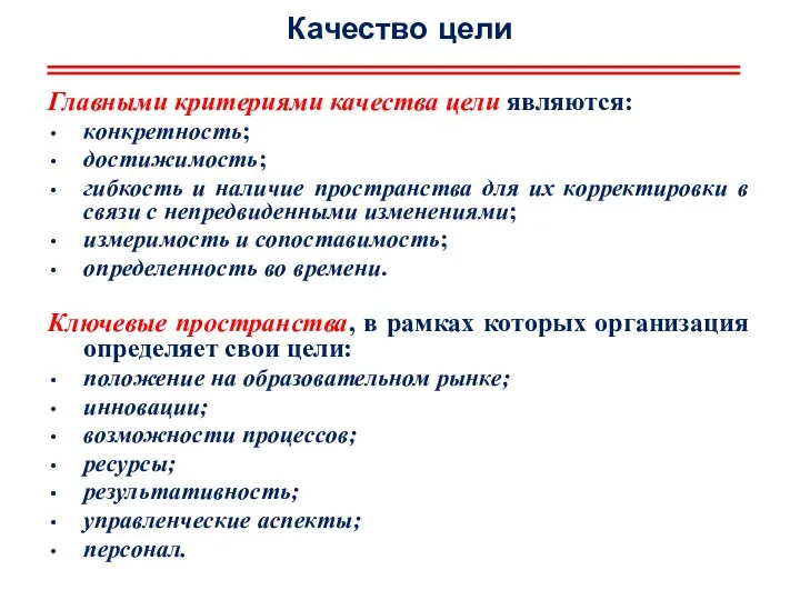 Качество цели Главными критериями качества цели являются: конкретность; достижимость; гибкость