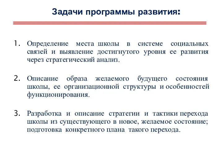 Задачи программы развития: Определение места школы в системе социальных связей и выявление достигнутого