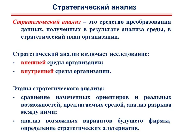 Стратегический анализ Стратегический анализ – это средство преобразования данных, полученных