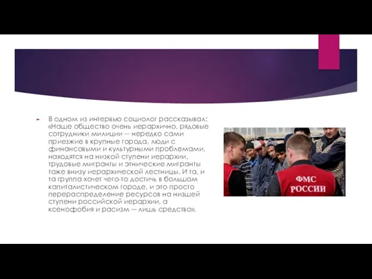 В одном из интервью социолог рассказывал: «Наше общество очень иерархично,