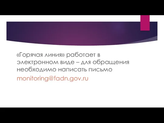 «Горячая линия» работает в электронном виде – для обращения необходимо написать письмо monitoring@fadn.gov.ru