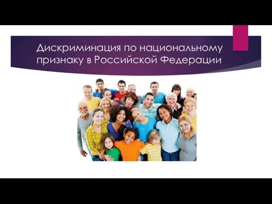 Дискриминация по национальному признаку в Российской Федерации