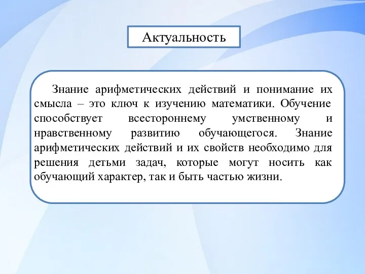 Актуальность Знание арифметических действий и понимание их смысла – это