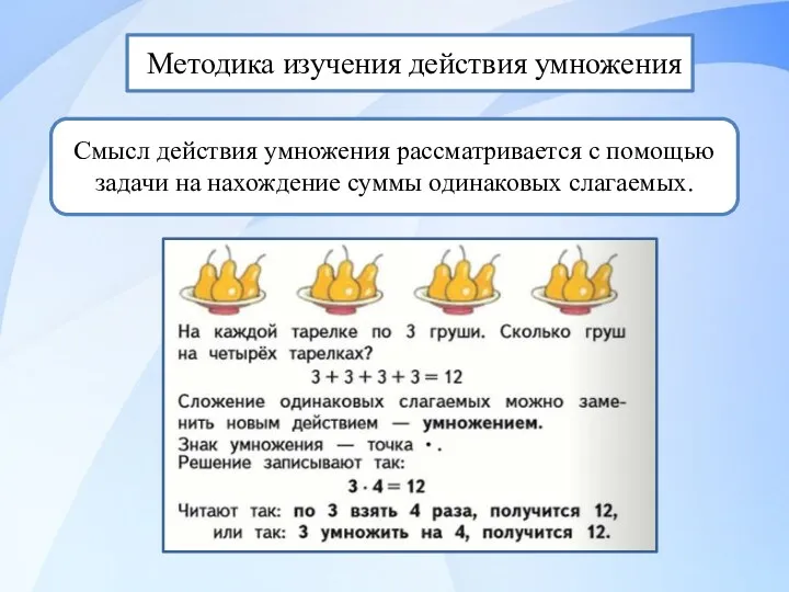 Методика изучения действия умножения Смысл действия умножения рассматривается с помощью задачи на нахождение суммы одинаковых слагаемых.