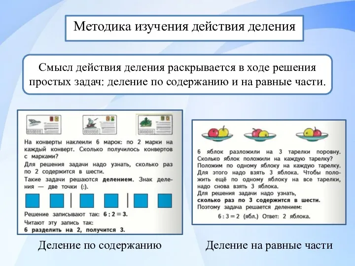 Смысл действия деления раскрывается в ходе решения простых задач: деление