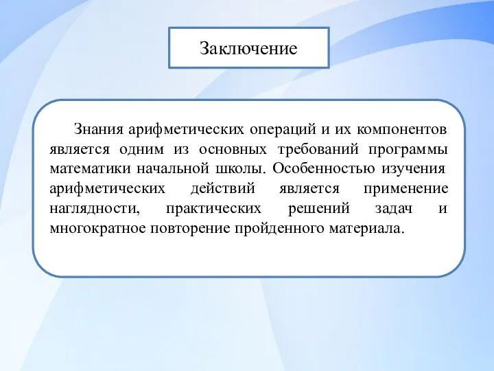 Заключение Знания арифметических операций и их компонентов является одним из