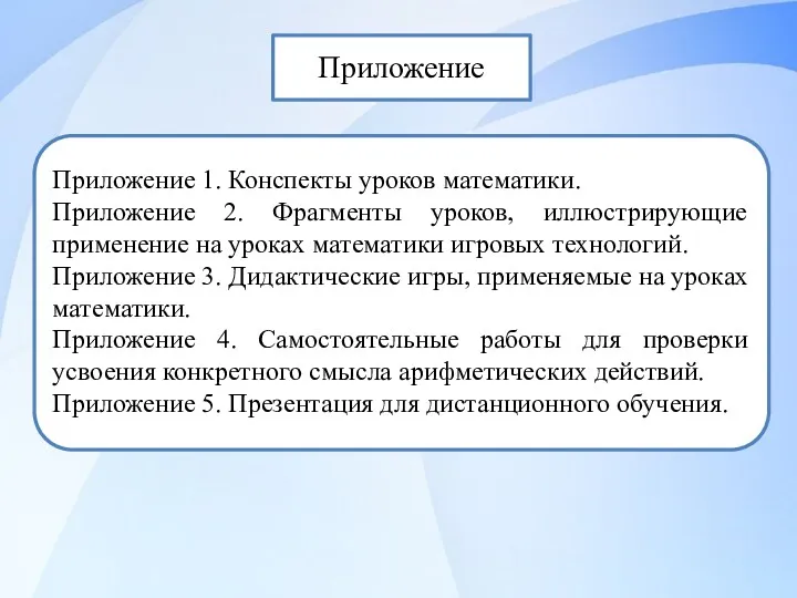 Приложение Приложение 1. Конспекты уроков математики. Приложение 2. Фрагменты уроков,