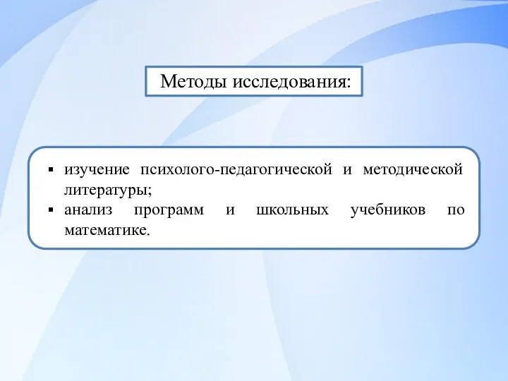 Методы исследования: изучение психолого-педагогической и методической литературы; анализ программ и школьных учебников по математике.