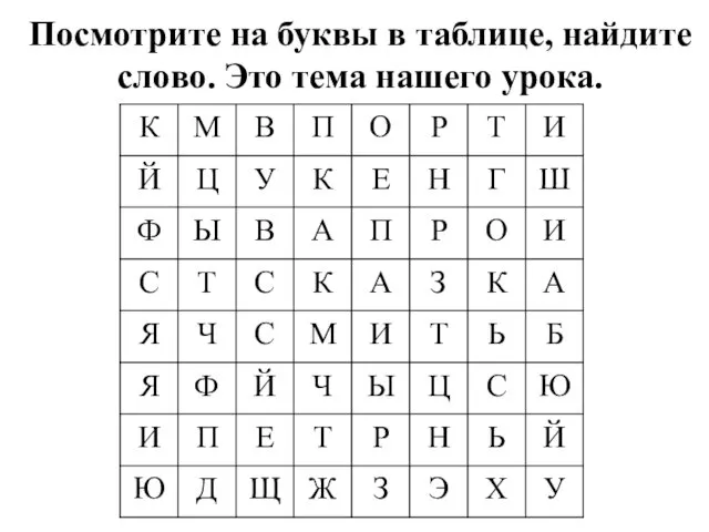 Посмотрите на буквы в таблице, найдите слово. Это тема нашего урока.