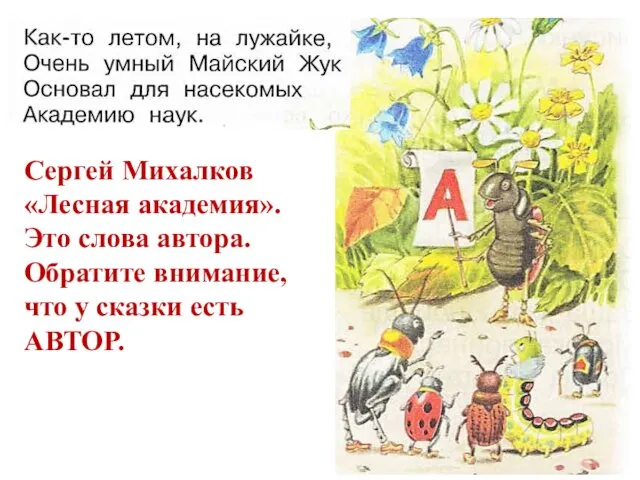 Сергей Михалков «Лесная академия». Это слова автора. Обратите внимание, что у сказки есть АВТОР.