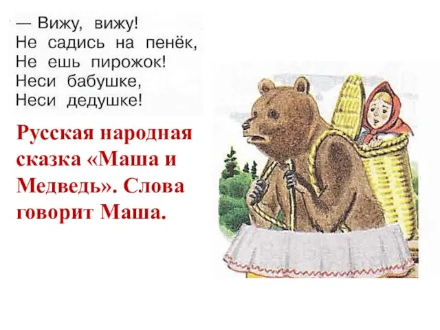 Русская народная сказка «Маша и Медведь». Слова говорит Маша.