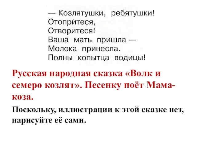 Русская народная сказка «Волк и семеро козлят». Песенку поёт Мама-коза.