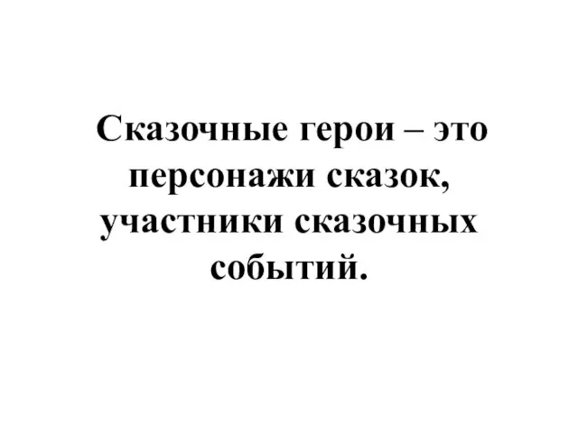 Сказочные герои – это персонажи сказок, участники сказочных событий.