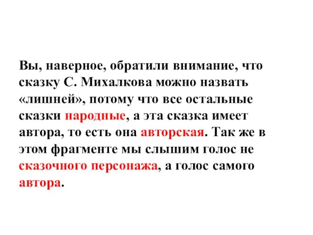 Вы, наверное, обратили внимание, что сказку С. Михалкова можно назвать