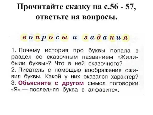 Прочитайте сказку на с.56 - 57, ответьте на вопросы.