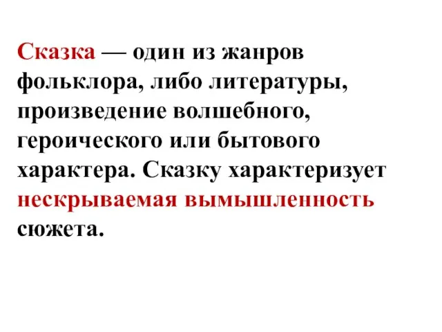 Сказка — один из жанров фольклора, либо литературы, произведение волшебного,