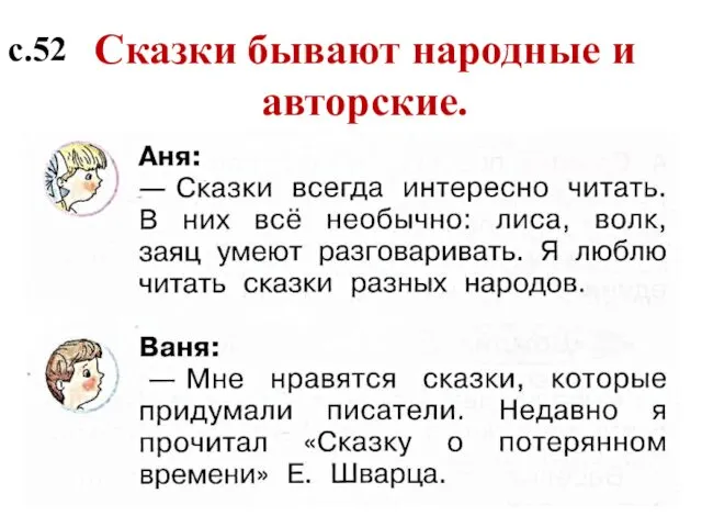 О чём разговаривают Ваня и Аня. Сделайте вывод. Сказки бывают народные и авторские. с.52