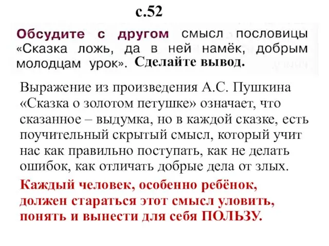 Выражение из произведения А.С. Пушкина «Сказка о золотом петушке» означает,