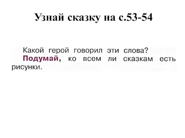 Узнай сказку на с.53-54