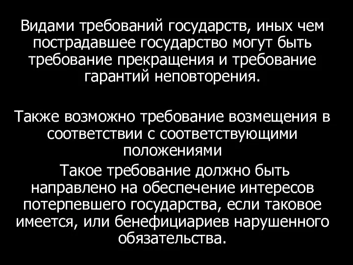 Видами требований государств, иных чем пострадавшее государство могут быть требование прекращения и требование