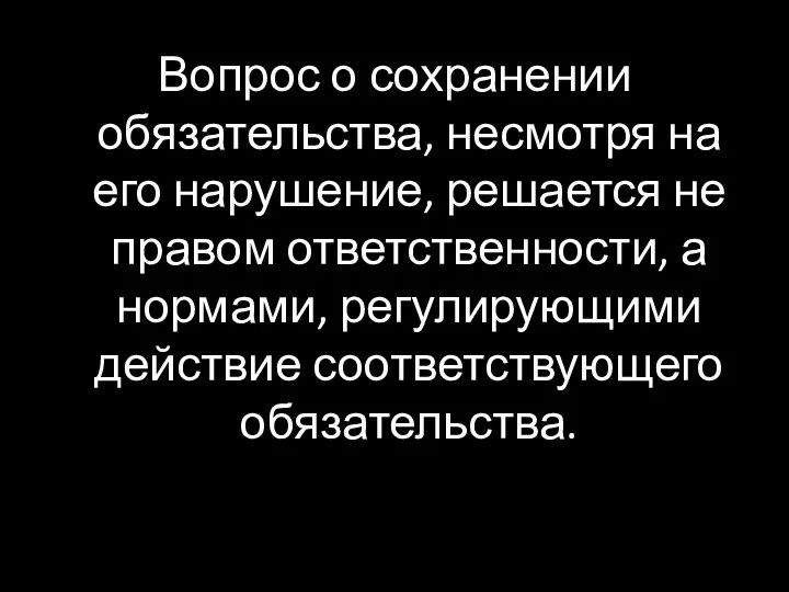 Вопрос о сохранении обязательства, несмотря на его нарушение, решается не правом ответственности, а