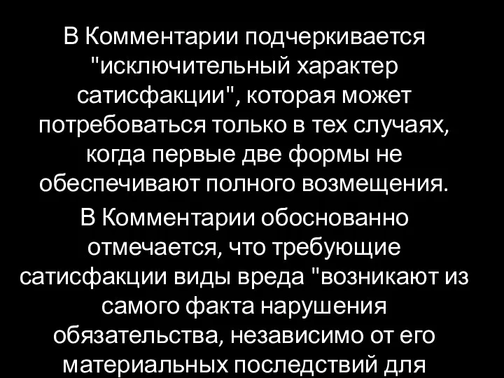 В Комментарии подчеркивается "исключительный характер сатисфакции", которая может потребоваться только в тех случаях,