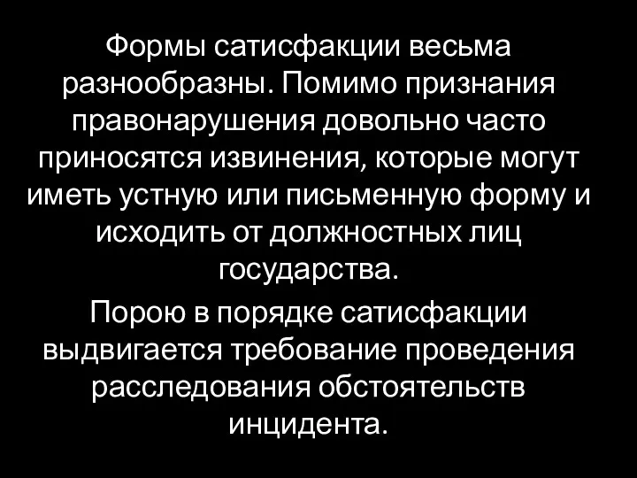 Формы сатисфакции весьма разнообразны. Помимо признания правонарушения довольно часто приносятся