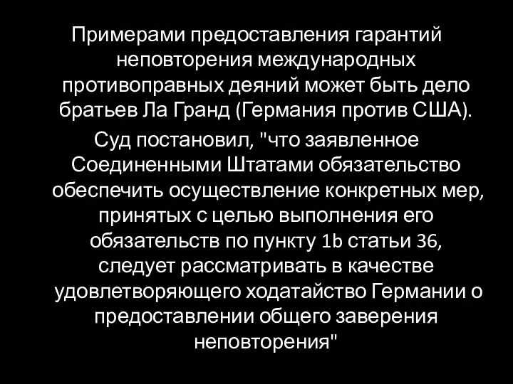 Примерами предоставления гарантий неповторения международных противоправных деяний может быть дело братьев Ла Гранд