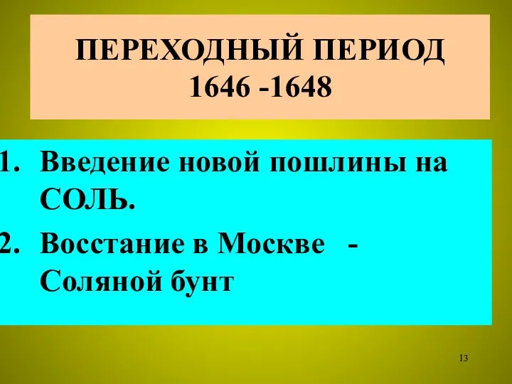 ПЕРЕХОДНЫЙ ПЕРИОД 1646 -1648 Введение новой пошлины на СОЛЬ. Восстание в Москве - Соляной бунт