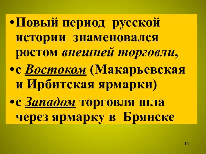 Новый период русской истории знаменовался ростом внешней торговли, с Востоком