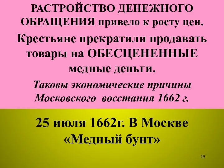 25 июля 1662г. В Москве «Медный бунт» РАСТРОЙСТВО ДЕНЕЖНОГО ОБРАЩЕНИЯ