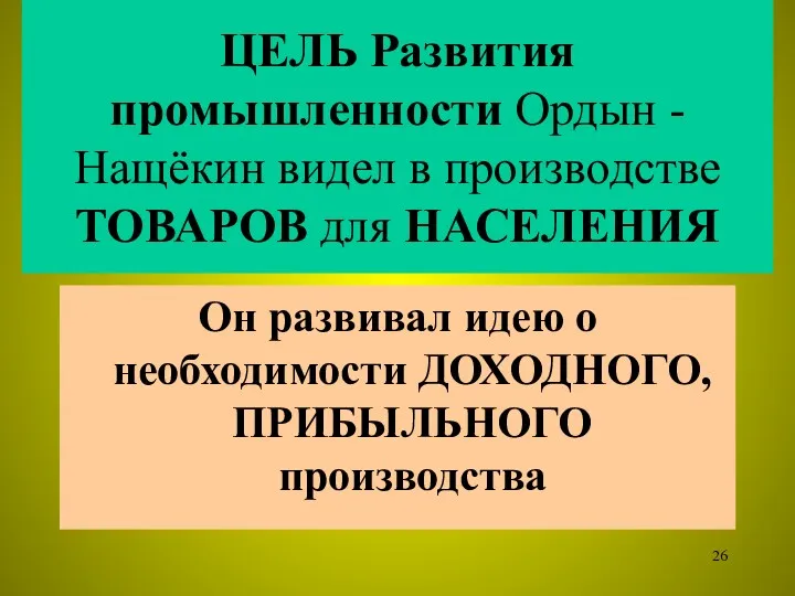 ЦЕЛЬ Развития промышленности Ордын -Нащёкин видел в производстве ТОВАРОВ для