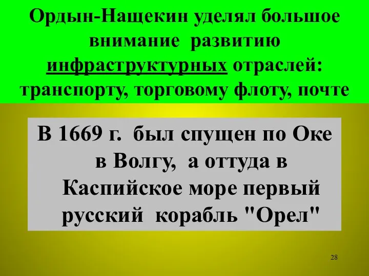 Ордын-Нащекин уделял большое внимание развитию инфраструктурных отраслей: транспорту, торговому флоту,
