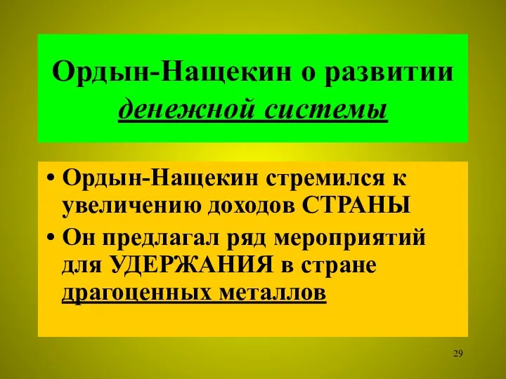 Ордын-Нащекин о развитии денежной системы Ордын-Нащекин стремился к увеличению доходов