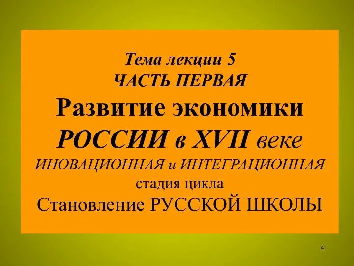 Тема лекции 5 ЧАСТЬ ПЕРВАЯ Развитие экономики РОССИИ в ХVII