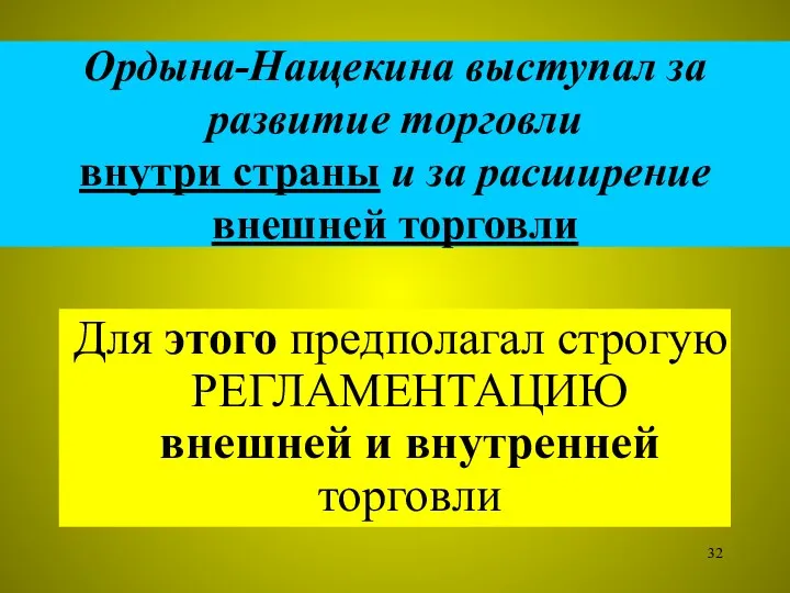 Ордына-Нащекина выступал за развитие торговли внутри страны и за расширение
