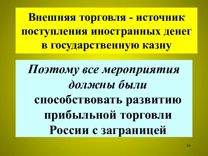 Внешняя торговля - источник поступления иностранных денег в государственную казну