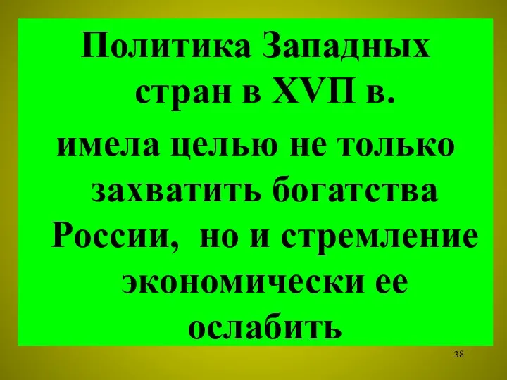 Политика Западных стран в ХVП в. имела целью не только