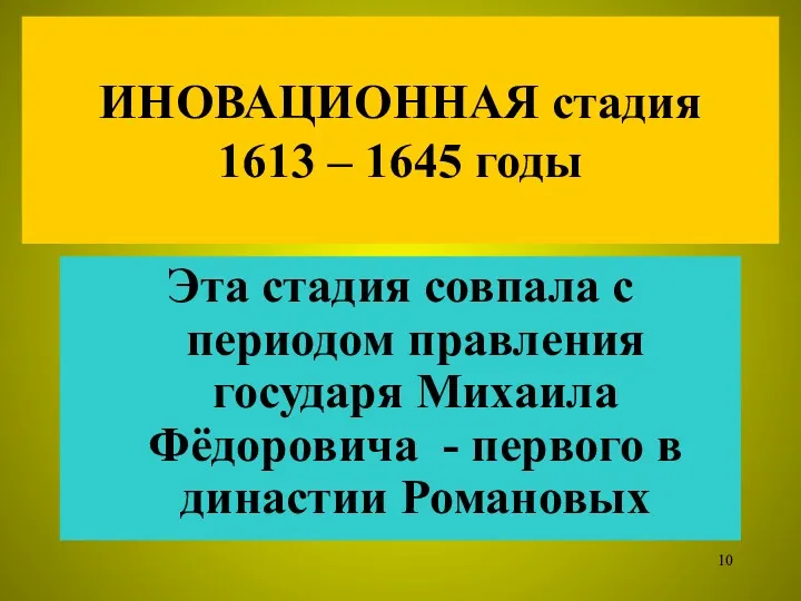 ИНОВАЦИОННАЯ стадия 1613 – 1645 годы Эта стадия совпала с