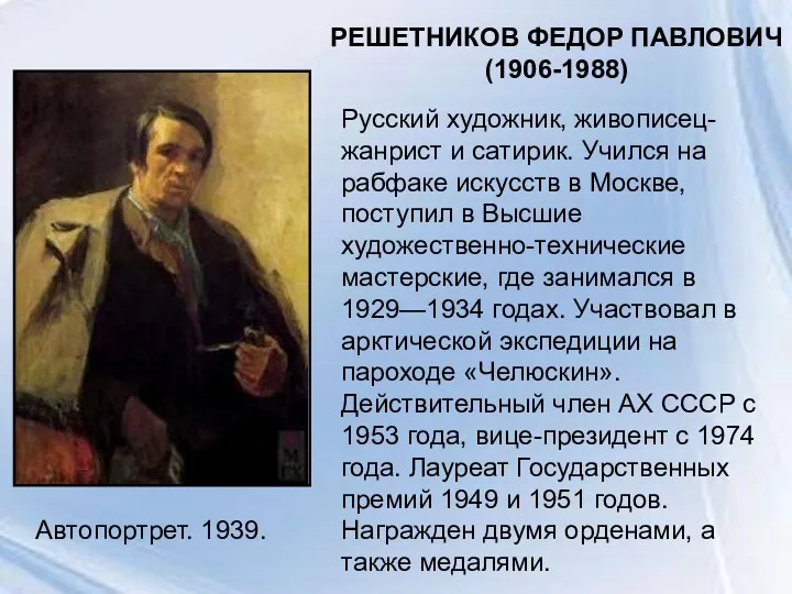 Автопортрет. 1939. РЕШЕТНИКОВ ФЕДОР ПАВЛОВИЧ (1906-1988) Русский художник, живописец- жанрист