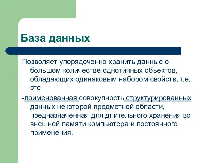 База данных Позволяет упорядоченно хранить данные о большом количестве однотипных