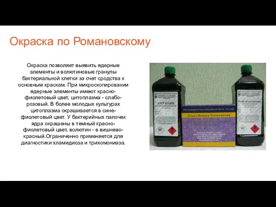 Окраска по Романовскому Окраска позволяет выявить ядерные элементы и волютиновые