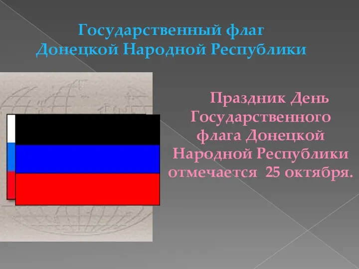 Государственный флаг Донецкой Народной Республики Праздник День Государственного флага Донецкой Народной Республики отмечается 25 октября.