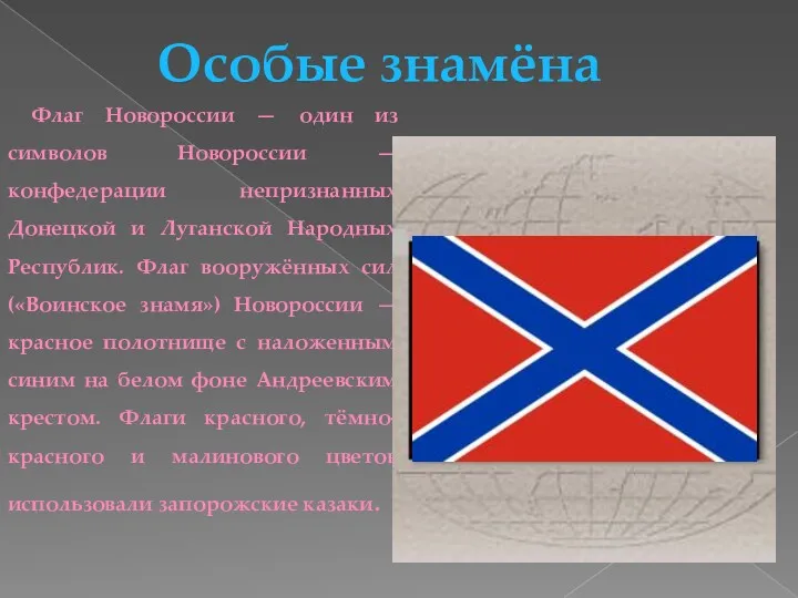 Особые знамёна Флаг Новороссии — один из символов Новороссии — конфедерации непризнанных Донецкой