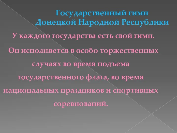 Государственный гимн Донецкой Народной Республики У каждого государства есть свой гимн. Он исполняется